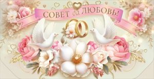 Конверт Совет да любовь