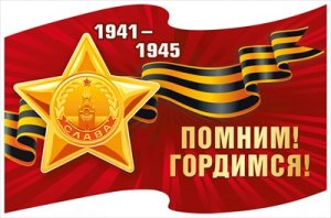Оформительская наклейка Помним Гордимся Орден Славы 7.0000132