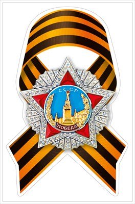 Оформительская наклейка Орден Победы с лентой 7.0000137