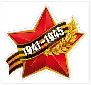 Оформительская наклейка Красная звезда с Георгиевской лентой 7.0000138