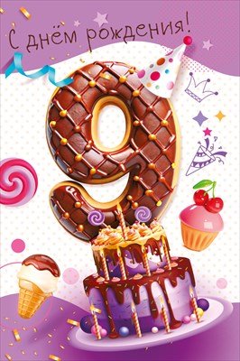 Открытка С Днем рождения 9 лет
