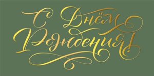 Конверт С Днем рождения муж