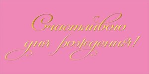 Конверт Счастливого Дня рождения жен 075.752