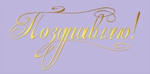 Конверт Поздравляю жен