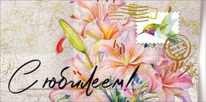 Конверт С Юбилеем жен