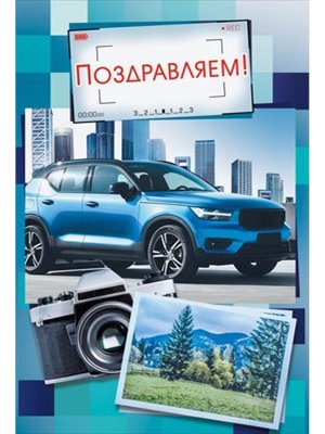 Открытка  Поздравляем муж