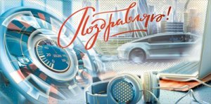 Конверт Поздравляю муж