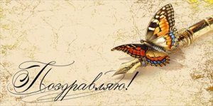 Конверт Поздравляю жен