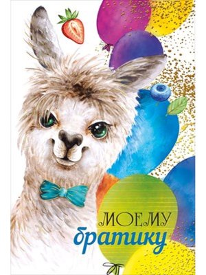 Открытка Моему братику