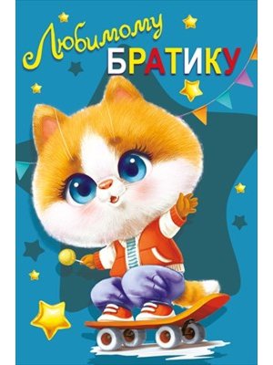 Открытка Любимому братику