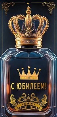 Конверт С Юбилеем муж