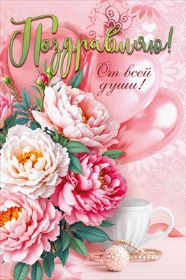 Открытка Поздравляю От всей души жен