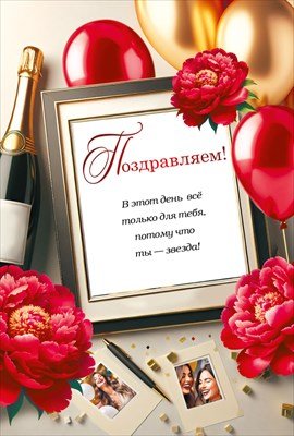 Открытка Поздравляем жен