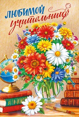 Открытка Любимой учительнице