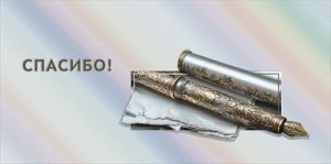 Конверт Спасибо