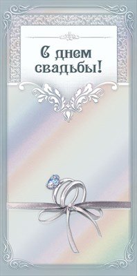 Конверт С Днем свадьбы