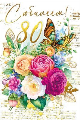 Открытка С Юбилеем 80 лет жен