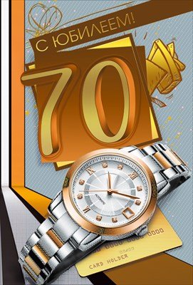 Открытка С Юбилеем 70 лет жен