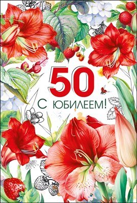 Открытка С Юбилеем 50 лет жен
