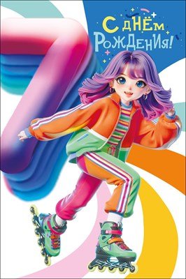 Открытка С Днем рождения 7 лет
