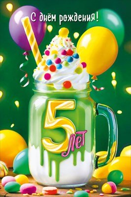 Открытка С Днем рождения 5 лет