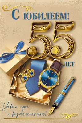 Открытка С Юбилеем 55 лет муж