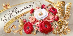 Конверт С Юбилеем жен