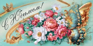 Конверт С Юбилеем жен