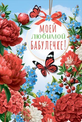 Открытка Моей любимой бабулечке