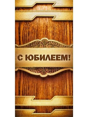Конверт С Юбилеем муж 075.125