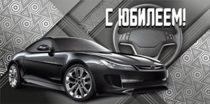 Конверт С Юбилеем муж 075.614