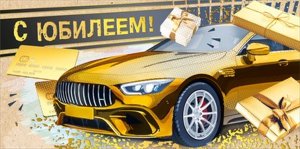 Конверт С Юбилеем муж 075.793