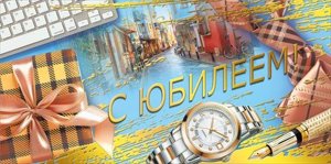Конверт С Юбилеем муж 7.0000209