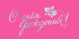 Конверт С Днем рождения жен 7.0000799