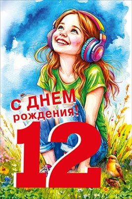 Открытка С Днем рождения 12 лет 7.0000810