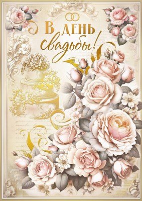 Открытка В День свадьбы 7.0000448