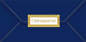 Конверт С Благодарностью 075.458