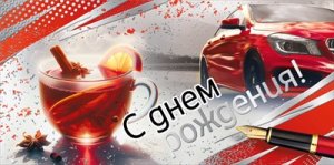 Конверт С Днем рождения муж 7.0000683