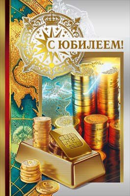 Открытка С Юбилеем муж 7.0000971