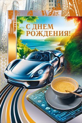 Открытка С Днем рождения муж 7.0000972