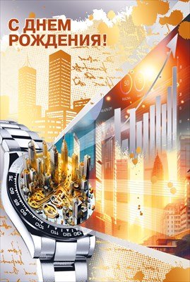 Открытка С Днем рождения муж 7.0000973