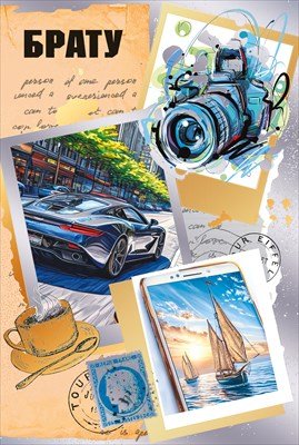 Открытка Брату 7.0000978