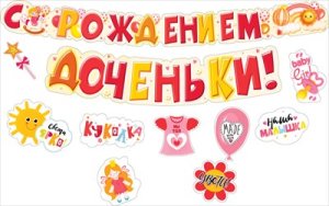 Гирлянда с пожеланиями С Рождением доченьки 071.477