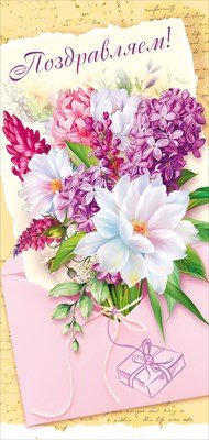 Открытка евро Поздравляем жен 021.981