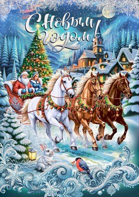 Открытка С Новым годом 7.0000885