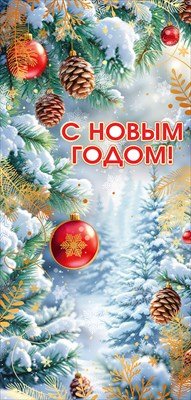 Открытка евро С Новым годом 7.0000936