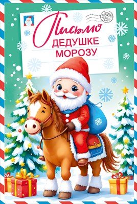 Письмо Дедушке Морозу 7.0000896