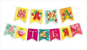 Гирлянда Мама я люблю тебя 7.0001058