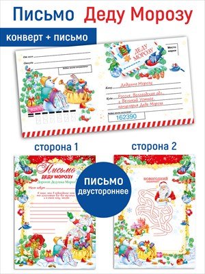 Письмо Деду Морозу с конвертом 7.0001093
