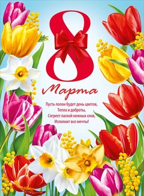Плакат 8 Марта 071.634